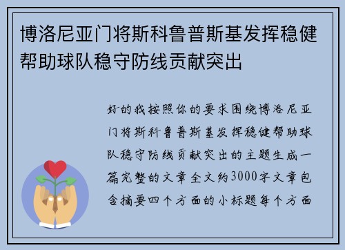 博洛尼亚门将斯科鲁普斯基发挥稳健帮助球队稳守防线贡献突出