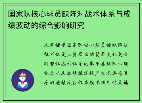 国家队核心球员缺阵对战术体系与成绩波动的综合影响研究