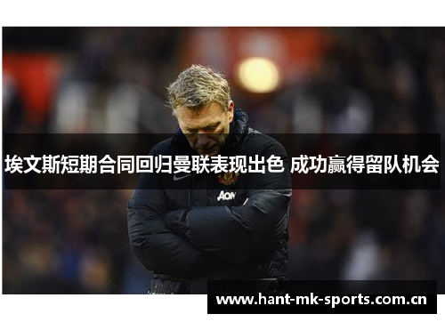 埃文斯短期合同回归曼联表现出色 成功赢得留队机会