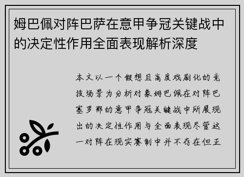 姆巴佩对阵巴萨在意甲争冠关键战中的决定性作用全面表现解析深度