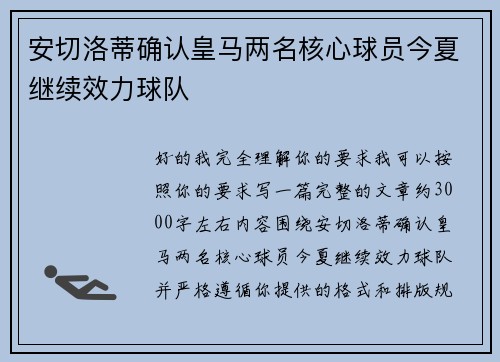 安切洛蒂确认皇马两名核心球员今夏继续效力球队