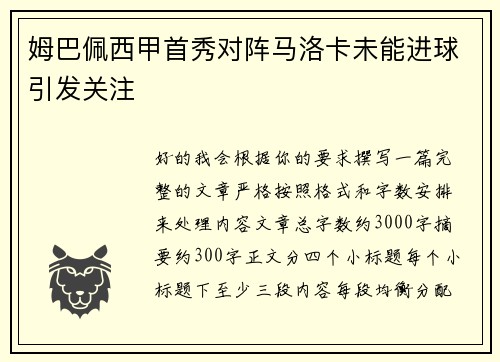 姆巴佩西甲首秀对阵马洛卡未能进球引发关注