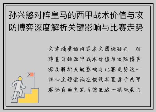 孙兴慜对阵皇马的西甲战术价值与攻防博弈深度解析关键影响与比赛走势