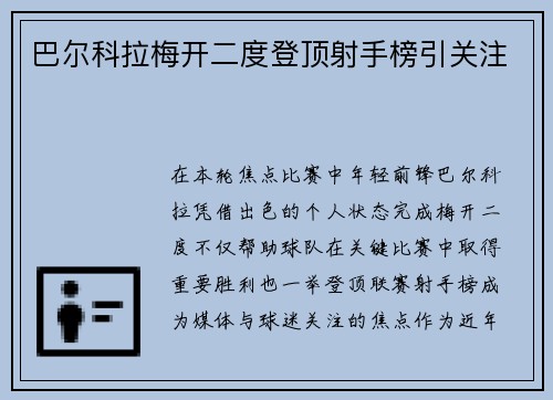 巴尔科拉梅开二度登顶射手榜引关注