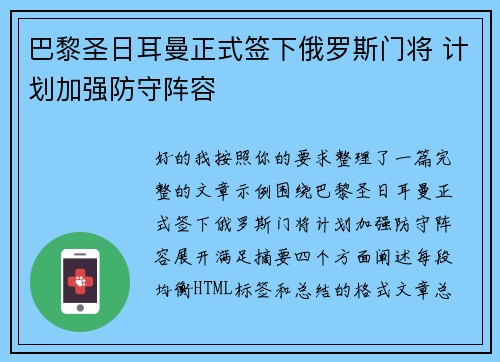 巴黎圣日耳曼正式签下俄罗斯门将 计划加强防守阵容