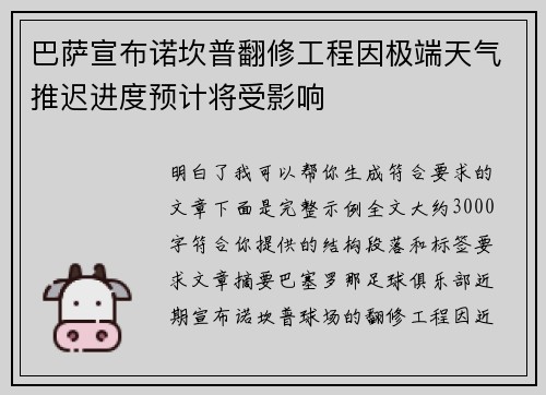 巴萨宣布诺坎普翻修工程因极端天气推迟进度预计将受影响