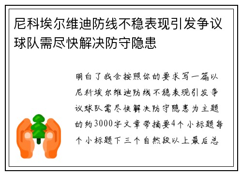 尼科埃尔维迪防线不稳表现引发争议球队需尽快解决防守隐患