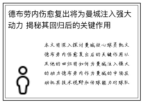 德布劳内伤愈复出将为曼城注入强大动力 揭秘其回归后的关键作用