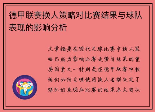 德甲联赛换人策略对比赛结果与球队表现的影响分析