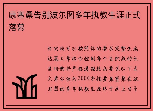 康塞桑告别波尔图多年执教生涯正式落幕