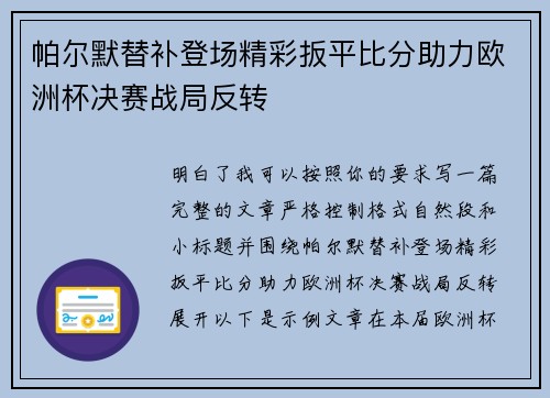 帕尔默替补登场精彩扳平比分助力欧洲杯决赛战局反转
