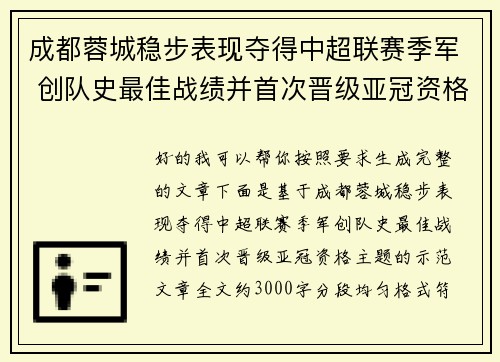 成都蓉城稳步表现夺得中超联赛季军 创队史最佳战绩并首次晋级亚冠资格