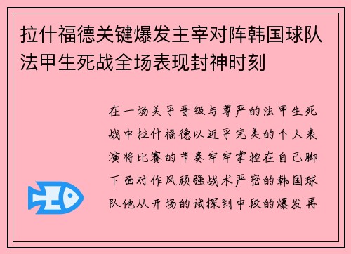 拉什福德关键爆发主宰对阵韩国球队法甲生死战全场表现封神时刻