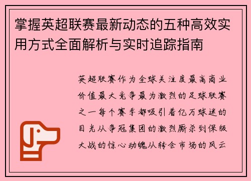 掌握英超联赛最新动态的五种高效实用方式全面解析与实时追踪指南