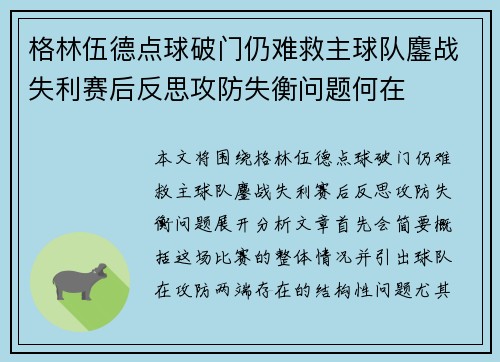 格林伍德点球破门仍难救主球队鏖战失利赛后反思攻防失衡问题何在