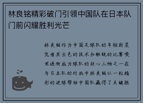 林良铭精彩破门引领中国队在日本队门前闪耀胜利光芒