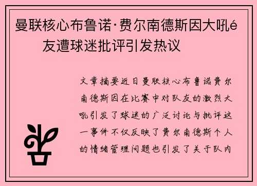 曼联核心布鲁诺·费尔南德斯因大吼队友遭球迷批评引发热议