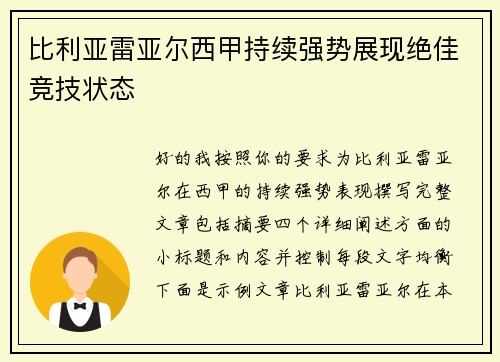 比利亚雷亚尔西甲持续强势展现绝佳竞技状态
