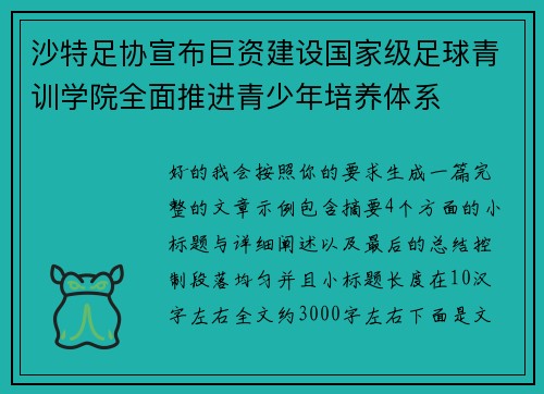 沙特足协宣布巨资建设国家级足球青训学院全面推进青少年培养体系