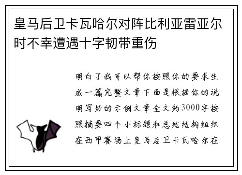 皇马后卫卡瓦哈尔对阵比利亚雷亚尔时不幸遭遇十字韧带重伤