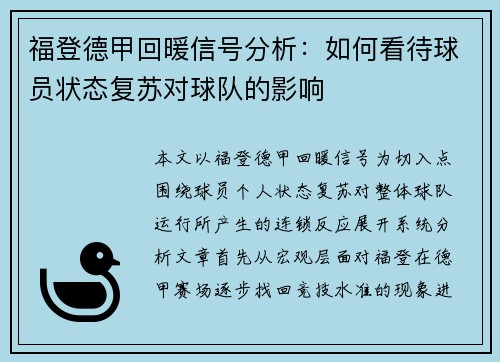 福登德甲回暖信号分析：如何看待球员状态复苏对球队的影响