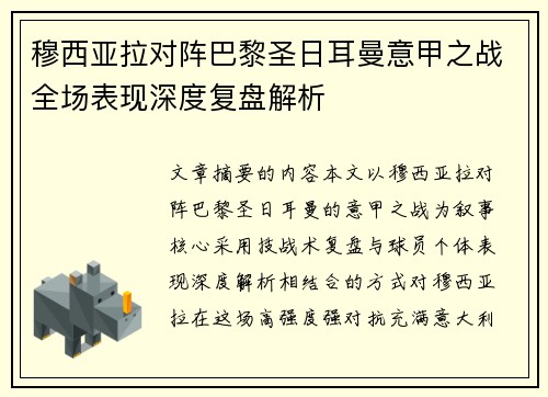 穆西亚拉对阵巴黎圣日耳曼意甲之战全场表现深度复盘解析
