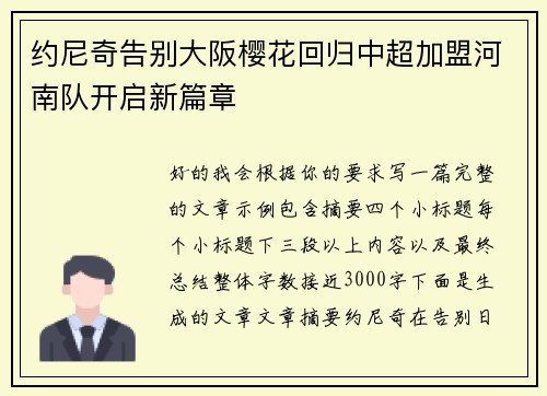 约尼奇告别大阪樱花回归中超加盟河南队开启新篇章