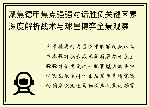 聚焦德甲焦点强强对话胜负关键因素深度解析战术与球星博弈全景观察