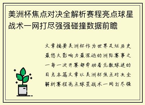 美洲杯焦点对决全解析赛程亮点球星战术一网打尽强强碰撞数据前瞻