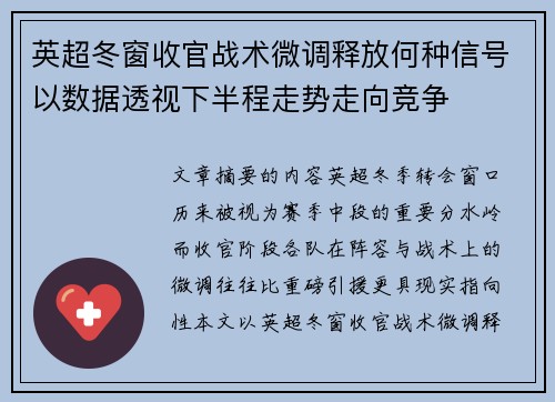 英超冬窗收官战术微调释放何种信号以数据透视下半程走势走向竞争