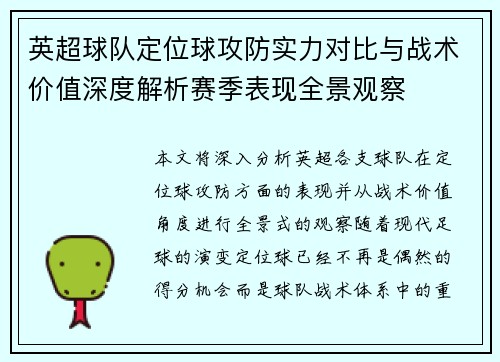 英超球队定位球攻防实力对比与战术价值深度解析赛季表现全景观察
