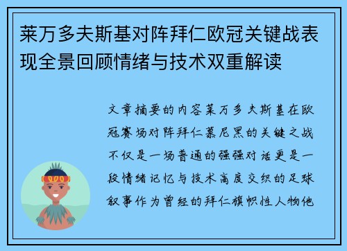 莱万多夫斯基对阵拜仁欧冠关键战表现全景回顾情绪与技术双重解读