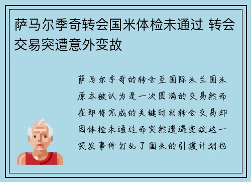 萨马尔季奇转会国米体检未通过 转会交易突遭意外变故