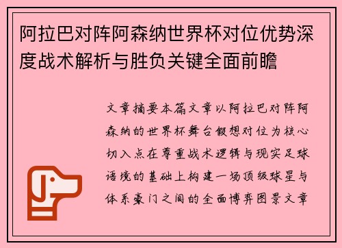 阿拉巴对阵阿森纳世界杯对位优势深度战术解析与胜负关键全面前瞻