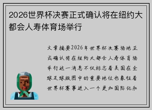 2026世界杯决赛正式确认将在纽约大都会人寿体育场举行