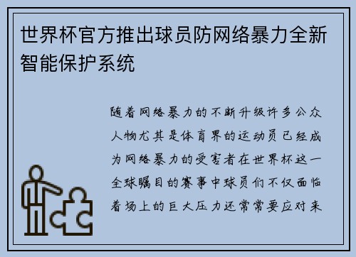 世界杯官方推出球员防网络暴力全新智能保护系统