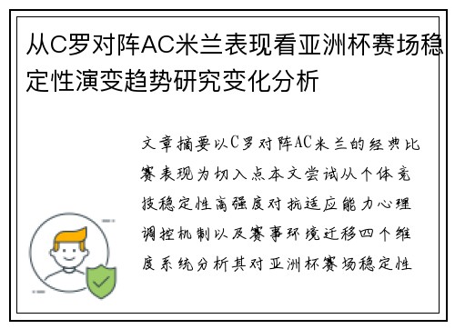 从C罗对阵AC米兰表现看亚洲杯赛场稳定性演变趋势研究变化分析