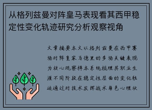 从格列兹曼对阵皇马表现看其西甲稳定性变化轨迹研究分析观察视角