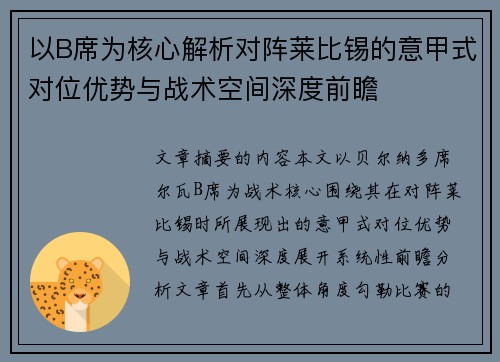 以B席为核心解析对阵莱比锡的意甲式对位优势与战术空间深度前瞻