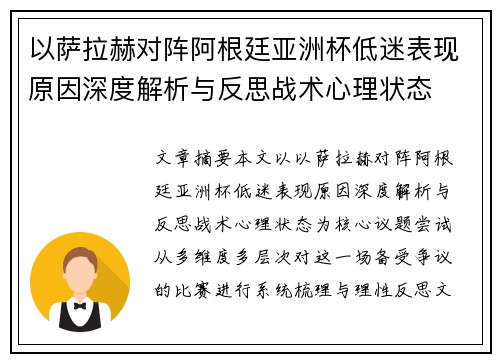 以萨拉赫对阵阿根廷亚洲杯低迷表现原因深度解析与反思战术心理状态