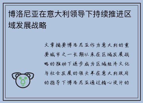 博洛尼亚在意大利领导下持续推进区域发展战略