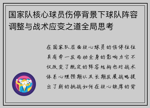 国家队核心球员伤停背景下球队阵容调整与战术应变之道全局思考