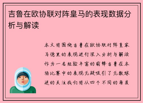 吉鲁在欧协联对阵皇马的表现数据分析与解读