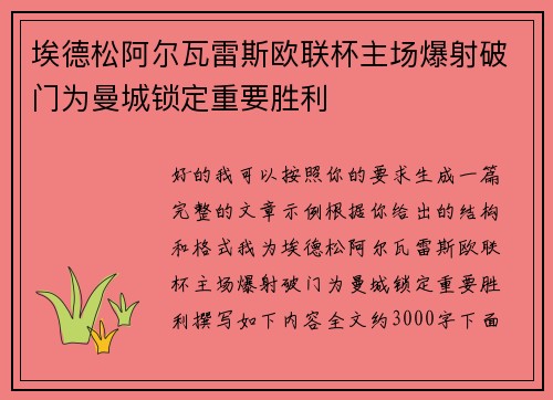 埃德松阿尔瓦雷斯欧联杯主场爆射破门为曼城锁定重要胜利