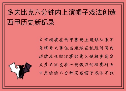 多夫比克六分钟内上演帽子戏法创造西甲历史新纪录