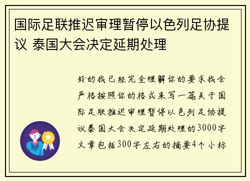 国际足联推迟审理暂停以色列足协提议 泰国大会决定延期处理