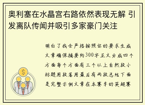奥利塞在水晶宫右路依然表现无解 引发离队传闻并吸引多家豪门关注