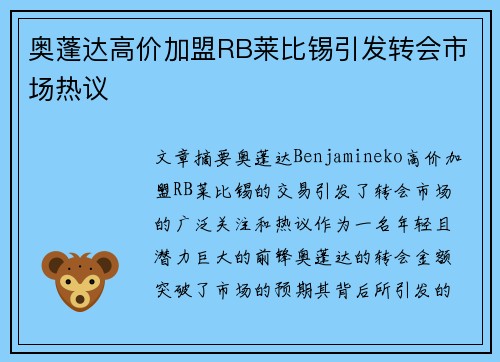 奥蓬达高价加盟RB莱比锡引发转会市场热议