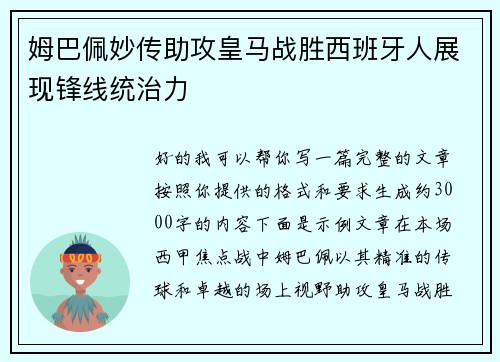 姆巴佩妙传助攻皇马战胜西班牙人展现锋线统治力