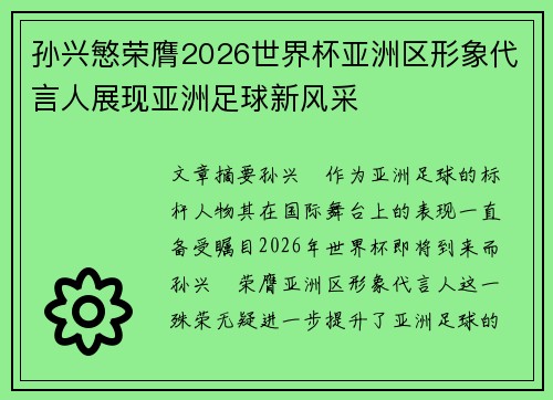 孙兴慜荣膺2026世界杯亚洲区形象代言人展现亚洲足球新风采